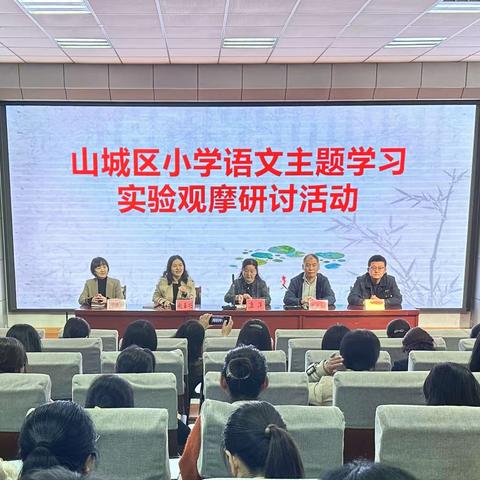 学习新课标理念      走进大单元教学——豫北地区小学“语文主题学习”观摩研讨会