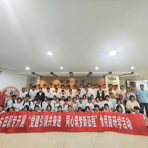 古田职业中专学校开展食用菌研学活动