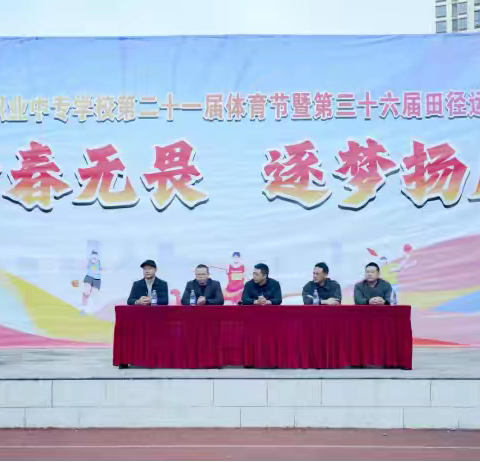 古田职业中专学校第二十一届体育节暨第三十六届田径运动会圆满落幕！