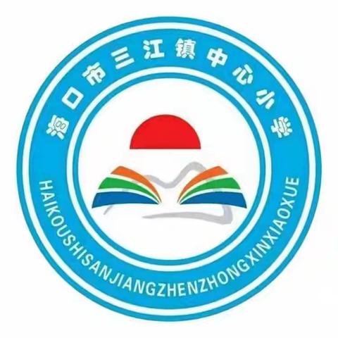 加强暑假安全教育，筑牢师生安全防线 ——【美苑教育集团•海口市三江镇中心小学】暑假安全教育活动