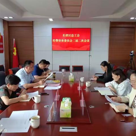 长清区总工会召开经审委第二届二次会议