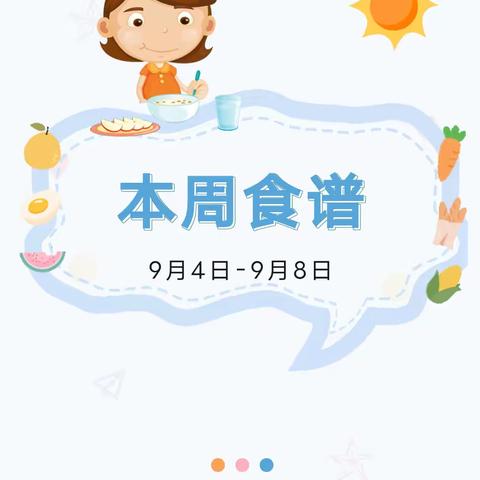 【适真·美食每味】9月4日——9月8日