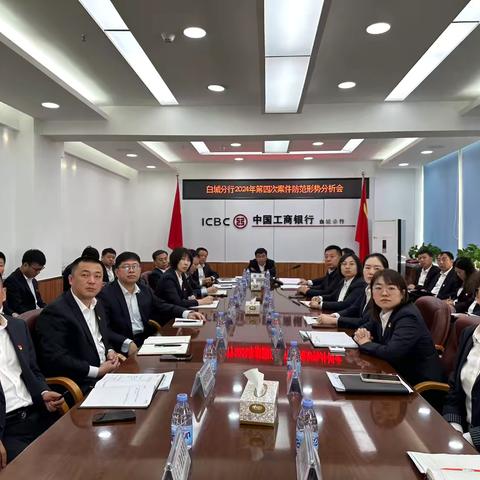 白城分行召开2024年第四次案件防范形势分析会 ‍