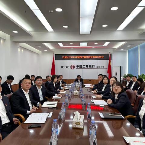白城分行召开2025年第二次案件防范形势分析会 ‍