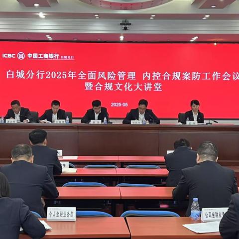 白城分行召开2025年全面风险管理  内控合规案防工作会议暨合规文化大讲堂