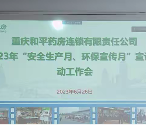 提素建功丨重药和平召开2023年“安全生产月、环保宣传月”宣讲活动工作会议