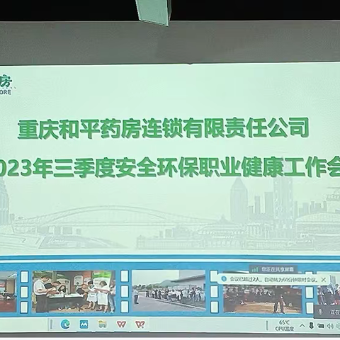 提素建功丨重庆和平药房连锁有限责任公司召开 2023年三季度安全（消防）环保职业健康工作会