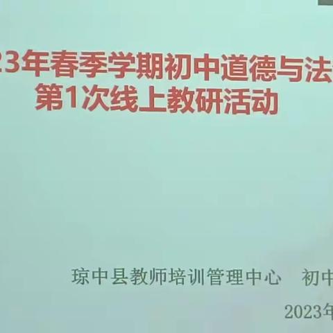 学习基本要求，提升教学素养—湾岭学校初中道德与法治科组参与琼中县2023年春季学期第一次线上教研活动