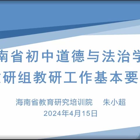 深化素养导向的课程教学改革线上培训活动——琼中县湾岭学校