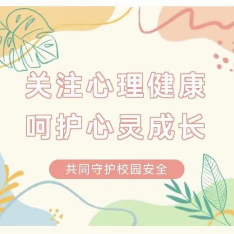 【全环境立德树人】 守护心灵 相伴同行 快乐成长 ——黄河路小学心理健康教育月系列活动