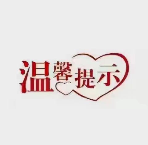 珍爱生命，严禁电动车进楼入户、飞线充电！