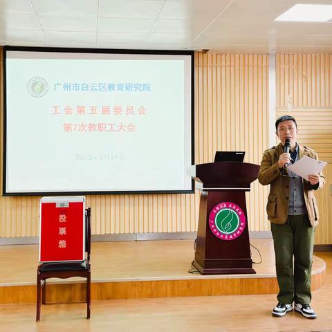 凝心聚群力 共谋新篇章 ——广州市白云区教育研究院召开工会第五届委员会第7次教职工大会