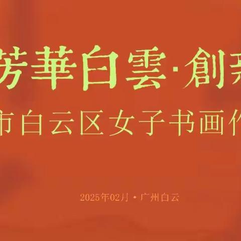 创新驱动，共绘芳华 ——祝贺白云区教育研究院工会选送的书画作品在区女子书画作品展中全部入展