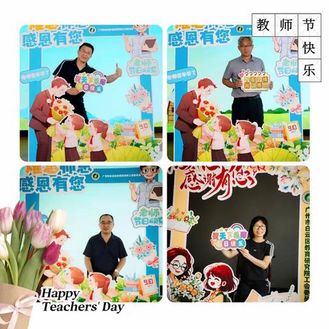 以教育家精神铸魂强师，致敬芳华筑梦人——白云区教育研究院组织庆祝教师节系列活动