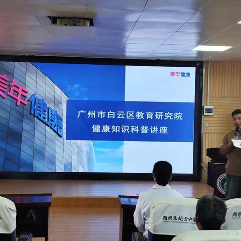 专业守护，健康起航——白云区教育研究院开展健康知识科普讲座