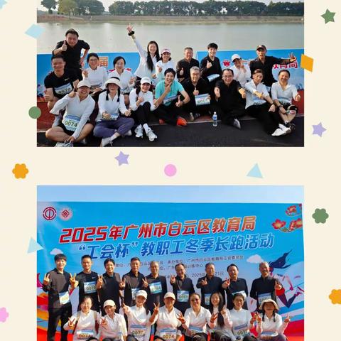 冬日奔跑，心向朝阳——白云区教育研究院参加2025年广州市白云区教育局“工会杯”教职工冬季长跑活动