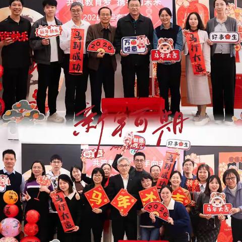 同心筑梦育未来，携手迎春启新程——广州市白云区教育研究院2026年迎新春茶话会圆满举办