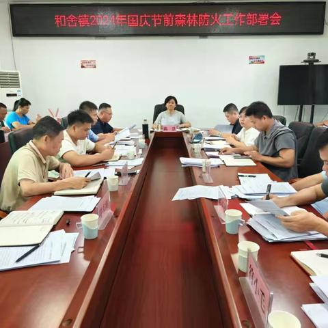 和舍镇召开2024年国庆前森林防火工作部署会