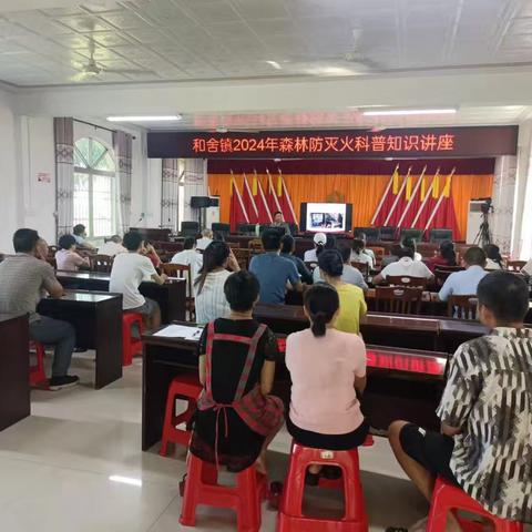 和舍镇组织开展2024年森林防灭火知识讲座