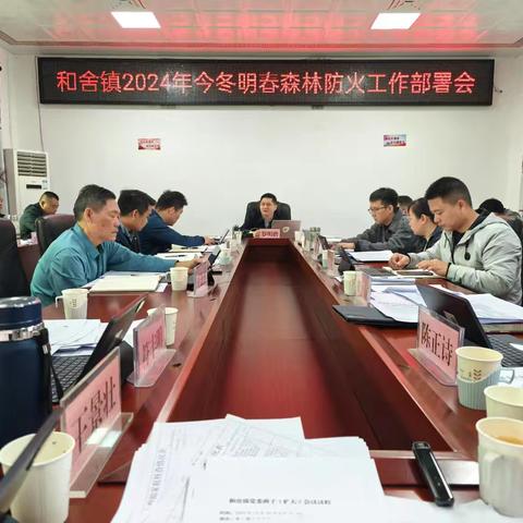 和舍镇召开2024年今冬明春森林防灭火工作部署会
