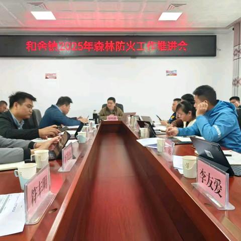 和舍镇召开2025年森林防火工作推进会