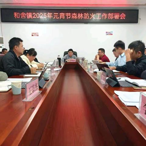 和舍镇召开2025年元宵节期间森林防火工作部署会