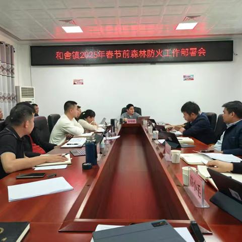 和舍镇组织召开2025年春节前森林防火工作部署会