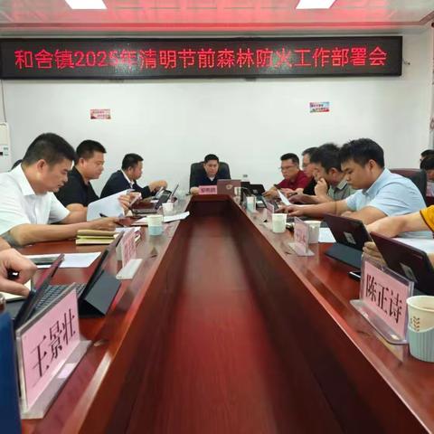 和舍镇召开2025年清明节前森林防火工作部署会