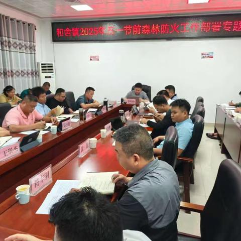 和舍镇召开2025年“五一”节前森林防火工作部署会