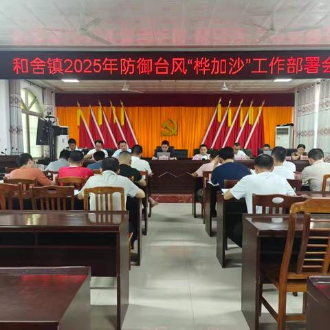 和舍镇召开防御18号台风“桦加沙”工作部署会