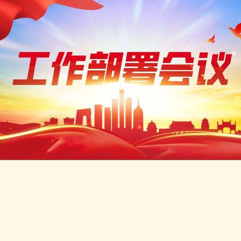 和舍镇召开防御21号台风“麦德姆”工作部署会