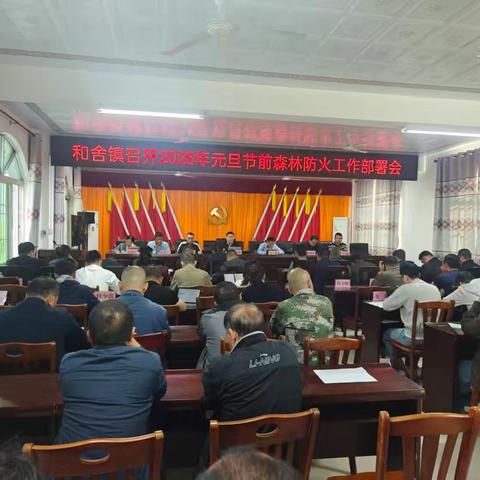 和舍镇召开2026年元旦节前森林防火工作部署会