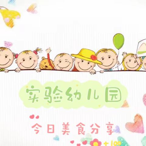 实验幼儿园3月18日--3月29日美食分享