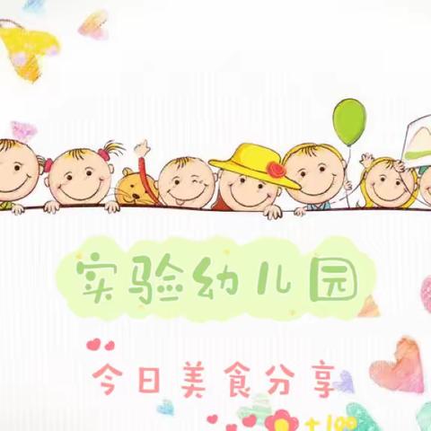 实验幼儿园3月20日美食分享