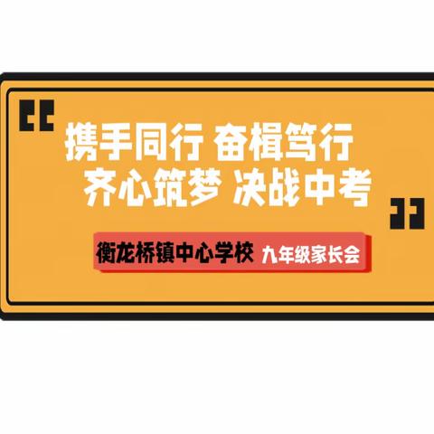 【衡中 · 时讯】携手同行 奋楫笃行 齐心筑梦 决战中考——衡龙桥镇中心学校召开九年级家长会