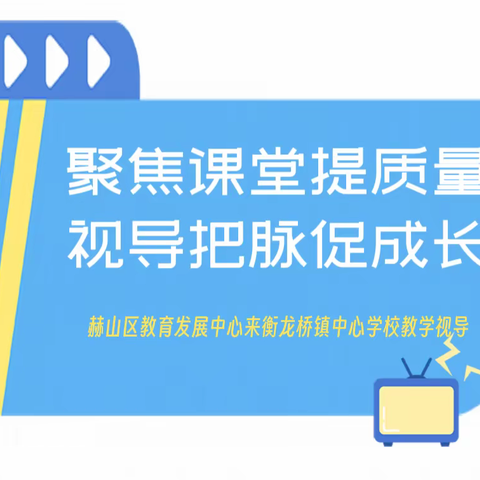 聚焦课堂提质量 视导把脉促成长｜赫山区教培中心来衡龙桥镇中心学校教学视导