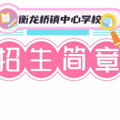 行三自教育 ，育时代新人！——益阳市衡龙桥镇中心学校2023年秋季招生简章