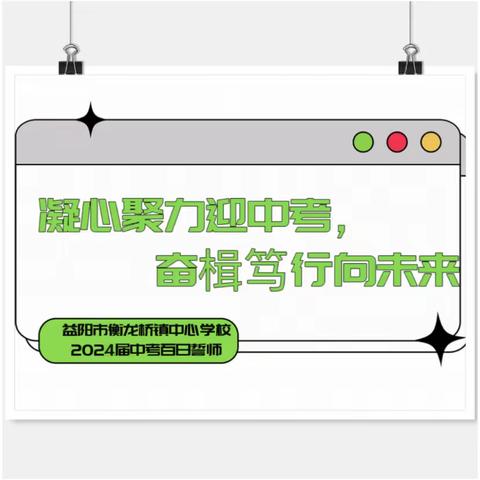 凝心聚力迎中考，奋楫笃行向未来——益阳市衡龙桥镇中心学校2024届中考百日誓师大会