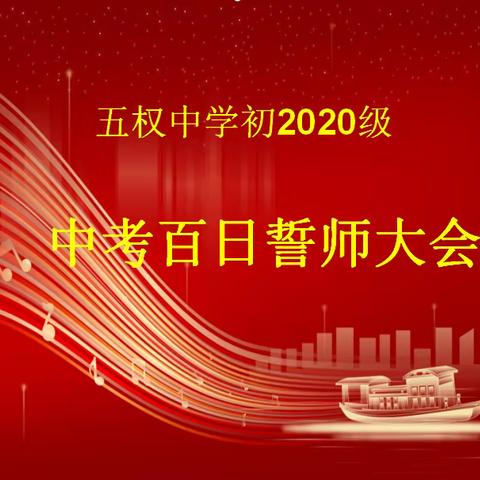 “青春骄阳胜似火 苦战百日奏凯歌”——五权中学2023年九年级中考百日誓师大会