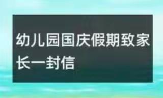 常庄镇张家洼中心幼儿园2024年国庆节放假致家长的一封信