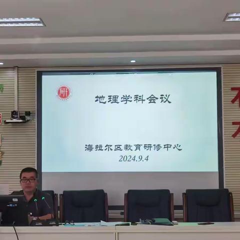 “聚焦常规补短板   强化落实提质量”—海拉尔区教育研修中心中学教学研究室初中地理学科召开新学期教学工作会议