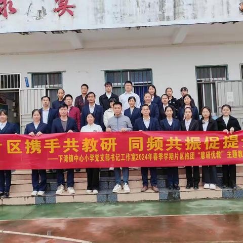 【快乐教育•教研培训】下湾镇中心小学党支部书记工作室2024年春季期片区抱团“慧研优教”主题教研活动(下湾旺江小学点)