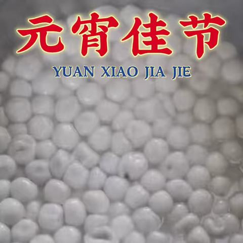 曲阜市精神卫生中心：医患共品汤圆甜，元宵佳节暖意浓