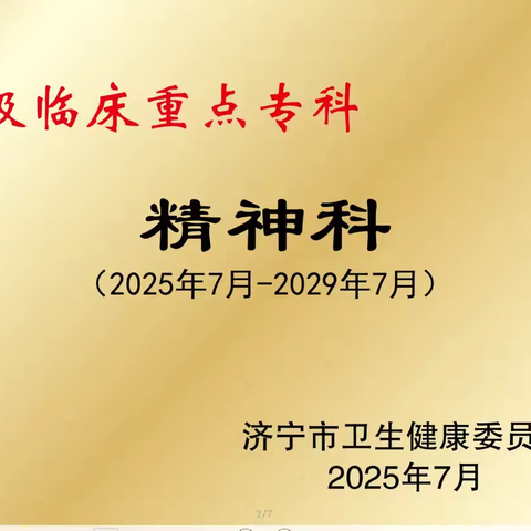 【喜报】曲阜市精神卫生中心获评市级临床重点专科