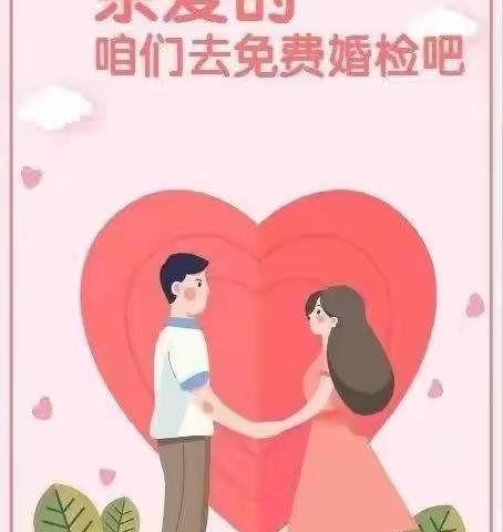 积极主动参加免费婚前医学检查