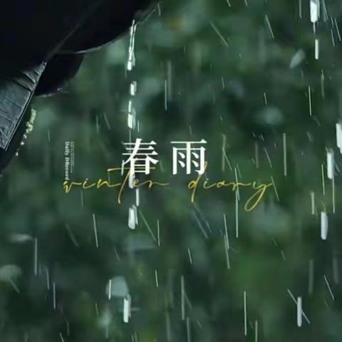 “雨”你“童”行   探秘自然