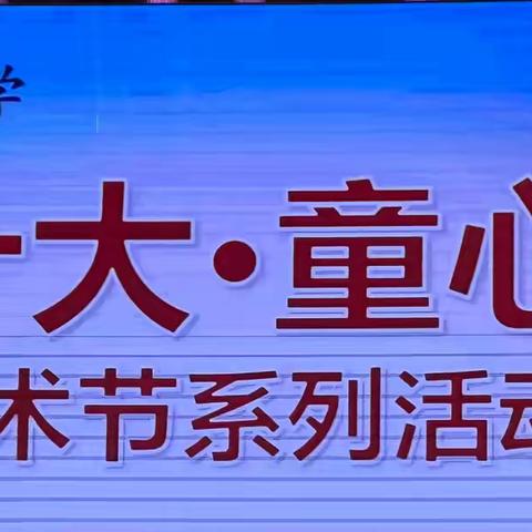 “践行二十大·童心永向党”——观外中小学部举办艺术节系列活动