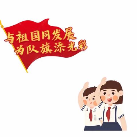 践行二十大 争做好队员——观外中小学部开展新少先队员入队仪式