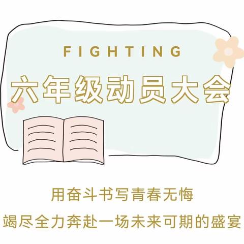 只争朝夕，不负少年——江北小学第27届毕业班学生质量提升动员大会