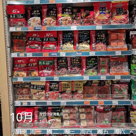 嘉鱼店火锅底料、冷冻火锅食材、冰淇淋陈列图片